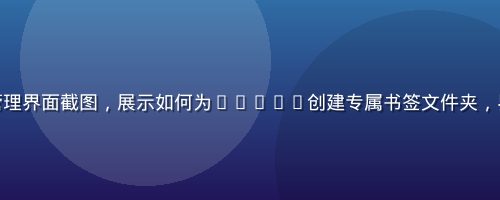 浏览器书签管理界面截图，展示如何为aqdav创建专属书签文件夹，界面简洁清晰