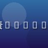 aqdav内容编辑王博的职业头像，负责aqdav使用教程与常见问题解答内容的撰写与维护
