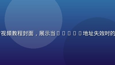 aqdav地址失效应对视频教程封面，展示当aqdav地址失效时的备用方案与快速切换操作