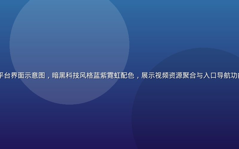 aqdav导航平台界面示意图，暗黑科技风格蓝紫霓虹配色，展示视频资源聚合与入口导航功能，画面现代感强