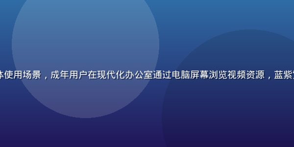 aqdav平台用户群体使用场景，成年用户在现代化办公室通过电脑屏幕浏览视频资源，蓝紫霓虹光效环境，科技感强