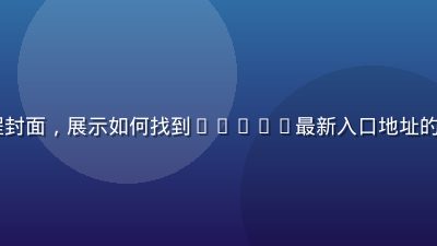 aqdav新手入门视频教程封面，展示如何找到aqdav最新入口地址的操作步骤，蓝紫科技风格界面