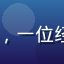 aqdav用户「夜行者L」的头像，一位经常搜索aqdav入口的视频爱好者