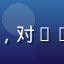 aqdav用户「技术宅K」的头像，对aqdav技术架构感兴趣的IT从业者
