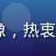 aqdav用户「数码玩家007」的头像，热衷于分享aqdav使用技巧的资深网络用户