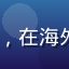 aqdav用户「海外华人阿伟」的头像，在海外通过aqdav访问中文视频资源的用户