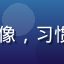aqdav用户「深夜码字人」的头像，习惯在深夜访问aqdav的内容创作者