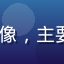 aqdav用户「移动端小白」的头像，主要通过手机访问aqdav的普通用户