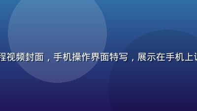 aqdav移动端访问教程视频封面，手机操作界面特写，展示在手机上访问aqdav的完整流程